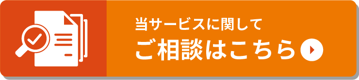 当サービスに関してご相談はこちら