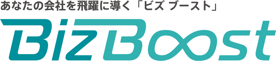 あなたの会社を飛躍に導く「ビズブースト」 BizBoost