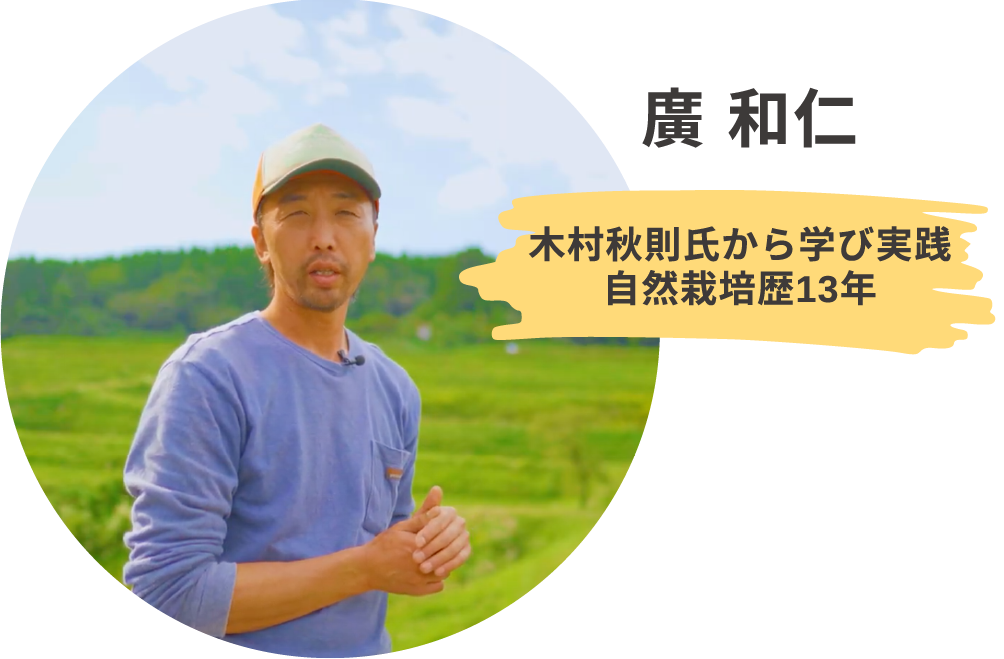 木村秋則氏から学び実践 自然栽培歴13年 廣和仁