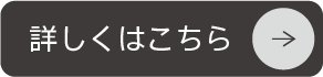 詳しくはこちら