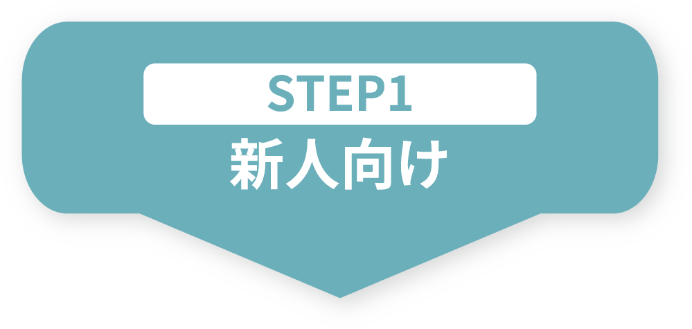 STEP1 新人向け