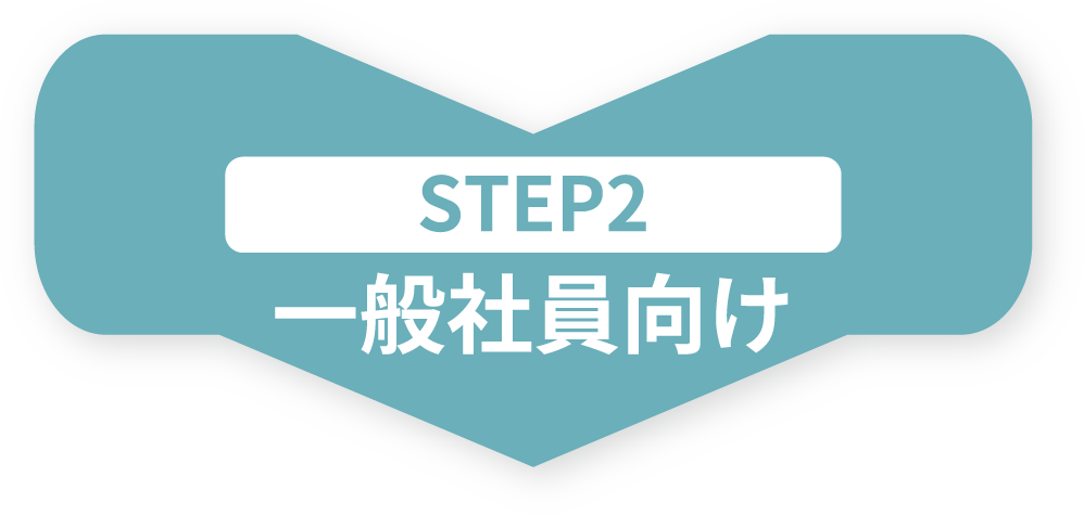 STEP2 一般社員向け