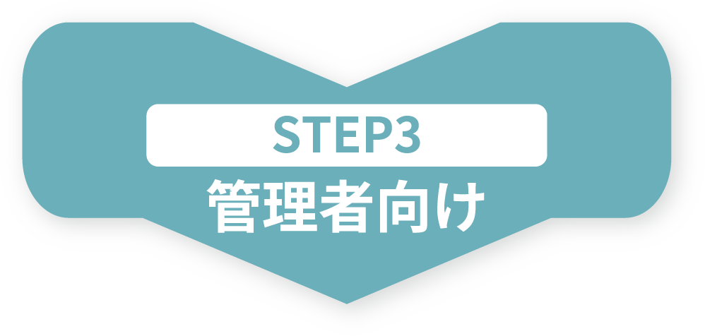 STEP3 管理者向け