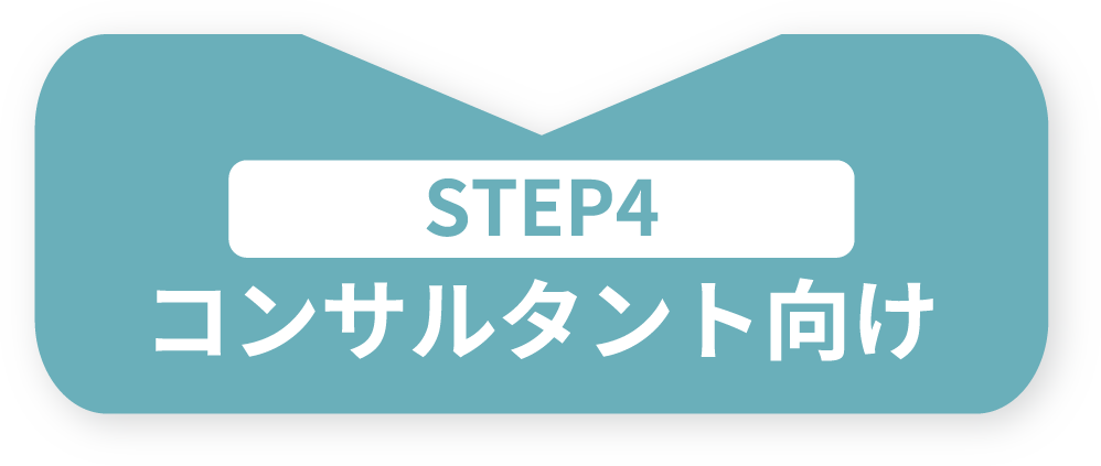 STEP4 コンサルタント向け