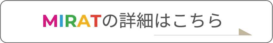 MIRATの詳細はこちら