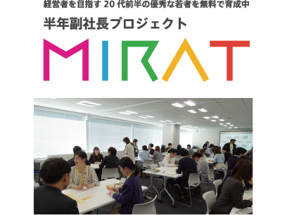 半年副社長プロジェクト MIRAT